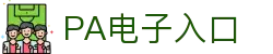 PA电子集团官网